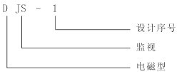DJS-1繼電器型號及含義