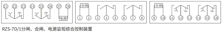 RZS-7D系列分、合閘、電源監(jiān)視繼電器內部接線圖