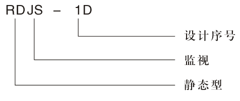 RDJS-D跳閘回路監(jiān)視繼電器型號分類