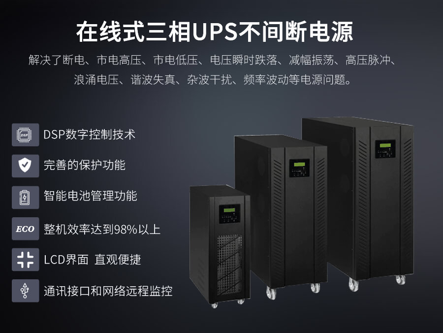 在線式UPS電源